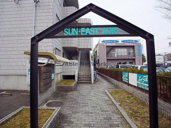 ＳＵＮ－ＥＡＳＴ ＡＯＫＩの物件外観写真